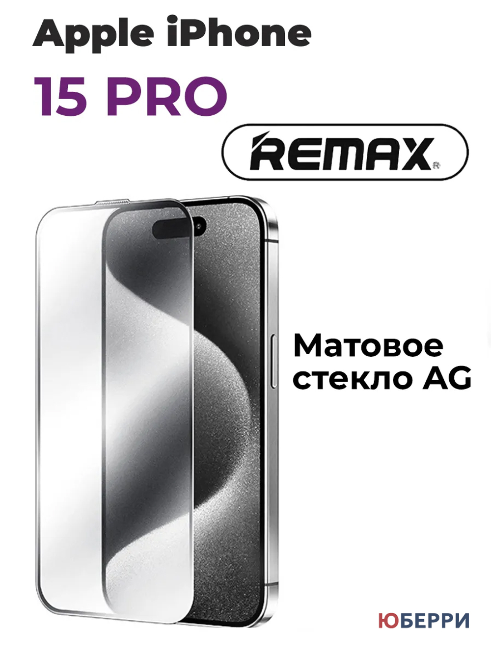 Защитное стекло iPhone 15 Pro матовое