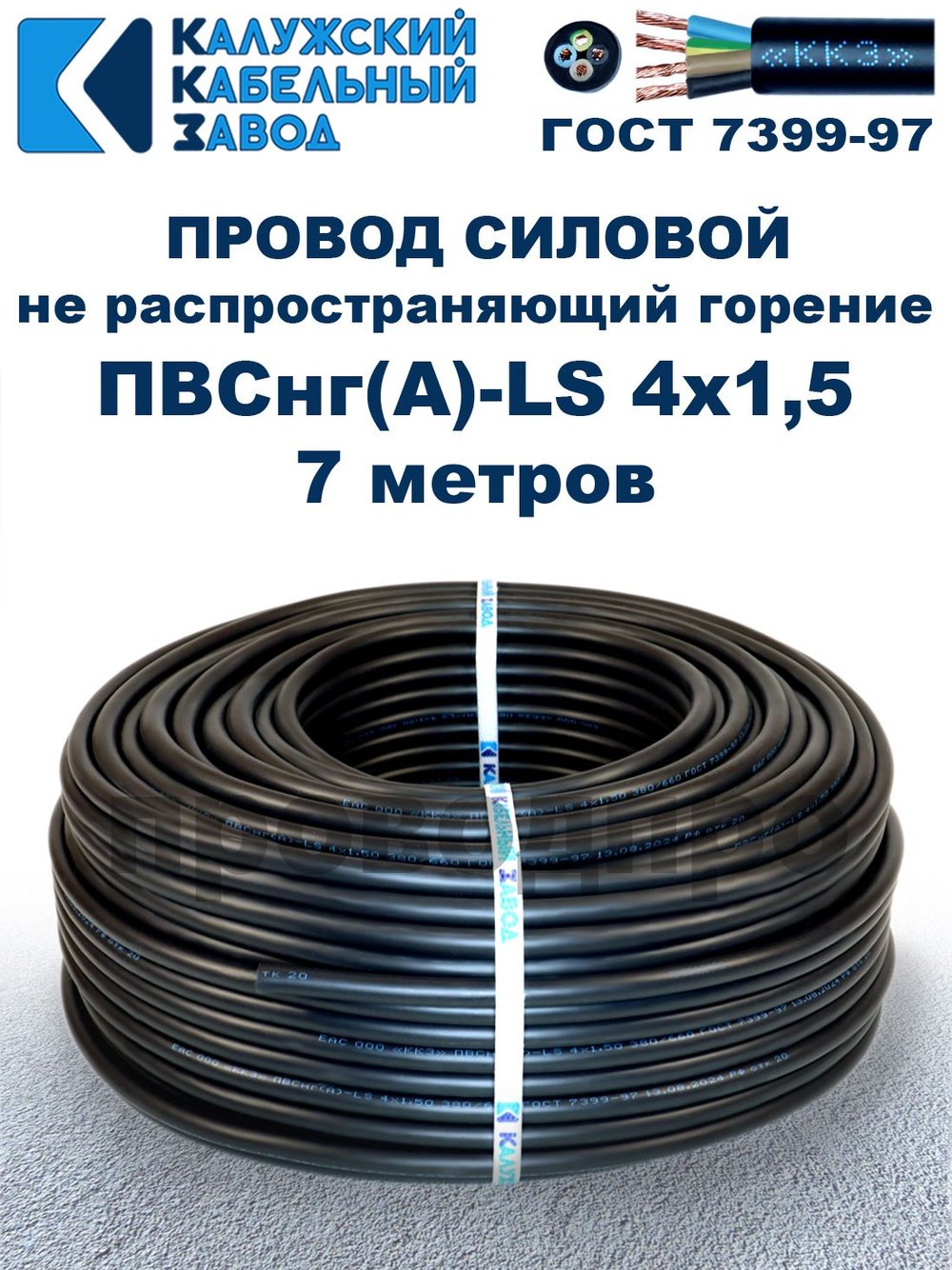 Провод ПВСнг(А)-LS 4х1,5 ГОСТ, 7 метров, черный, Калужский кабельный завод.
