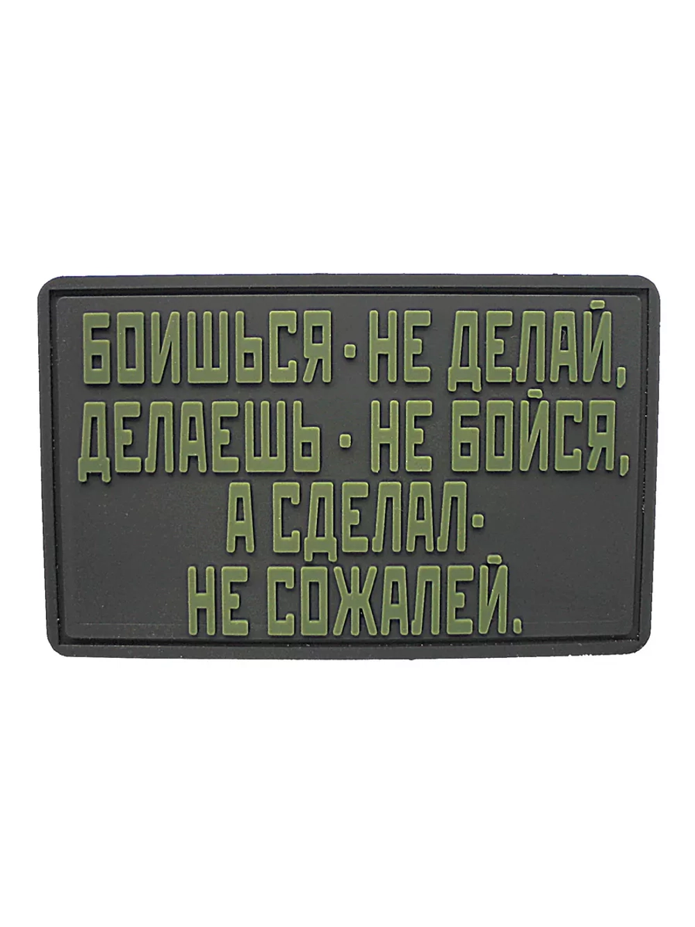 Шеврон на липучке Боишься не делай...