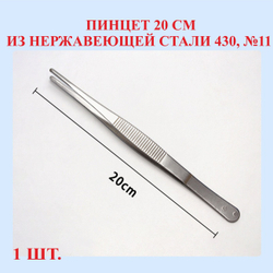 Пинцет из нержавеющей стали 430, прямой, 14 см, №4