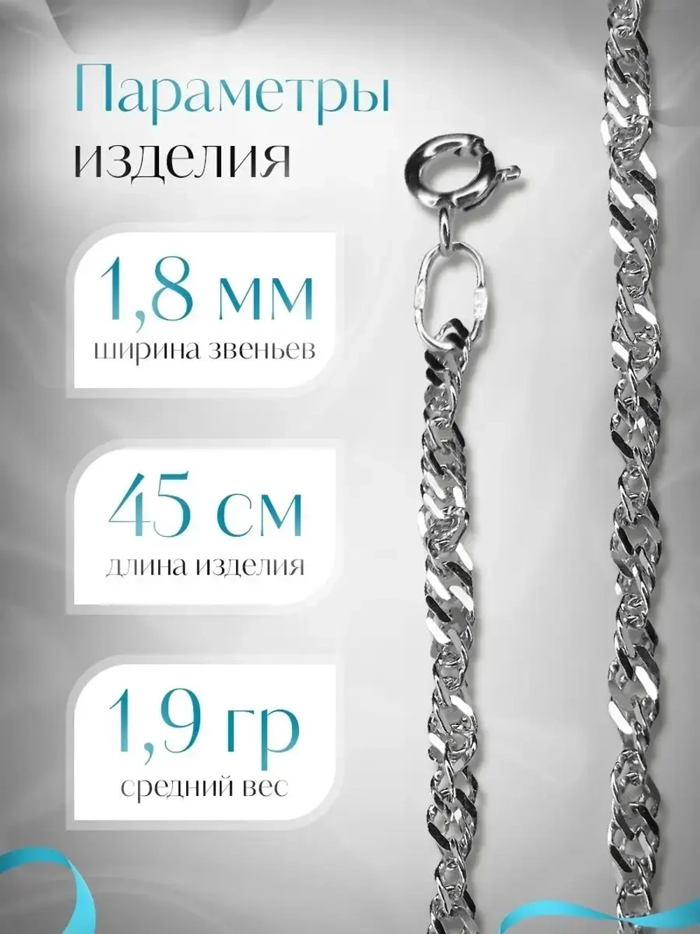 Цепочка Сингапур серебряная с серебрением, ширина 1,8 мм