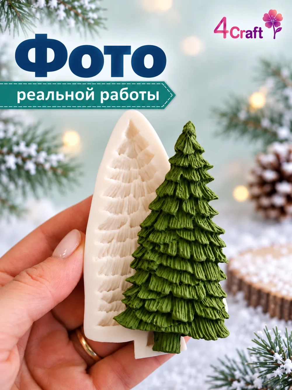 Молд силиконовый для творчества "Идеальная Ёлочка"
