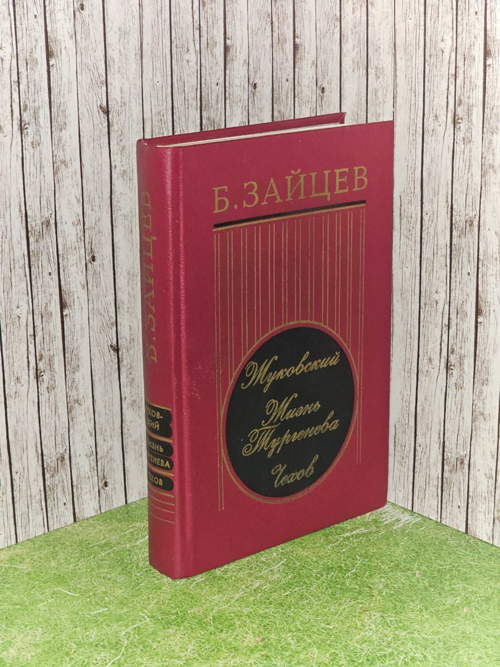 Жуковский. Жизнь Тургенева. Чехов. Зайцев Борис Константинович
