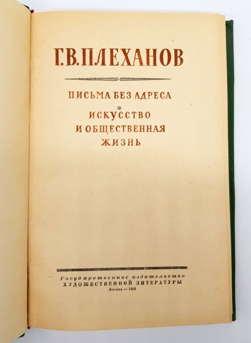 "Письма без адреса. Искусство и общественная жизнь". Георгий Валентинович Плеханов
