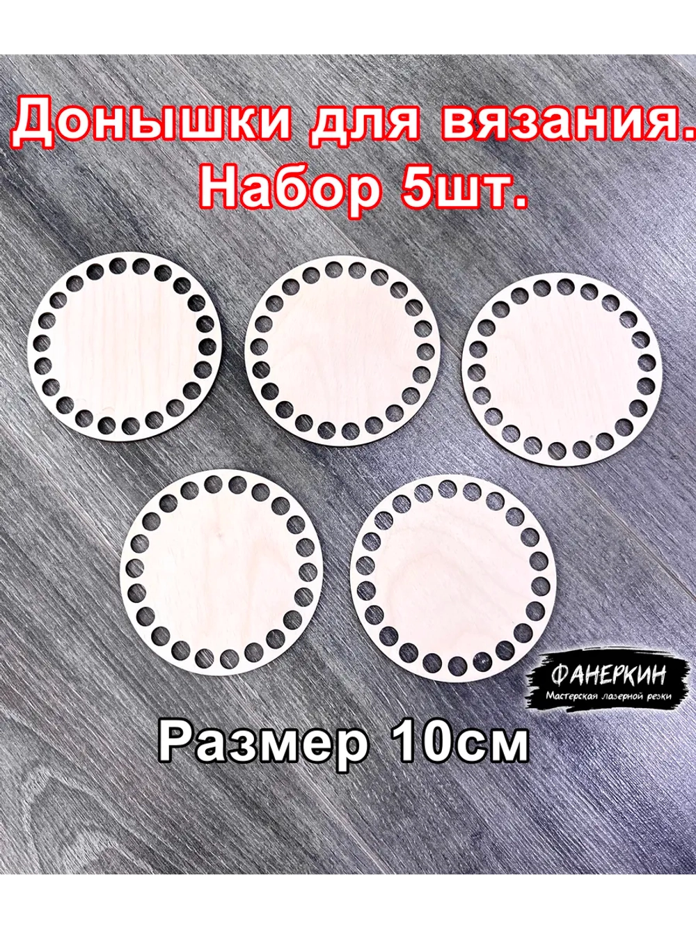 Набор донышек для вязания 10 см 5 шт