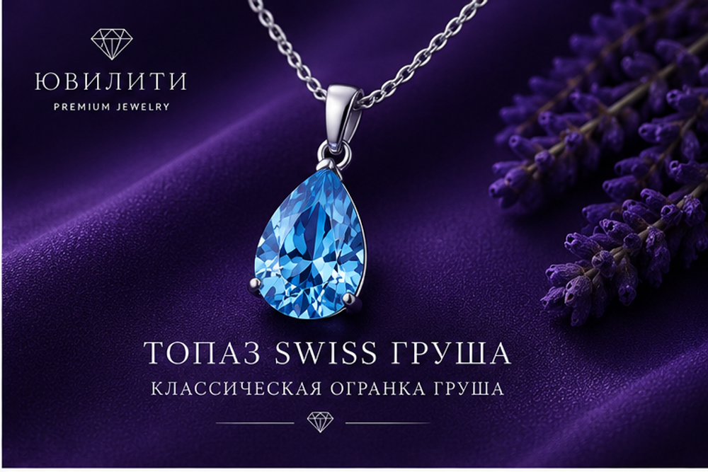 Топаза Swiss Груша
