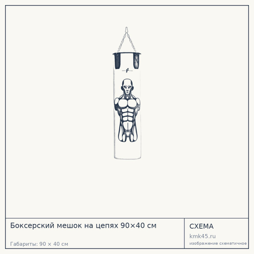 Боксерский мешок на цепях 90×40 см — от 11 000 ₽