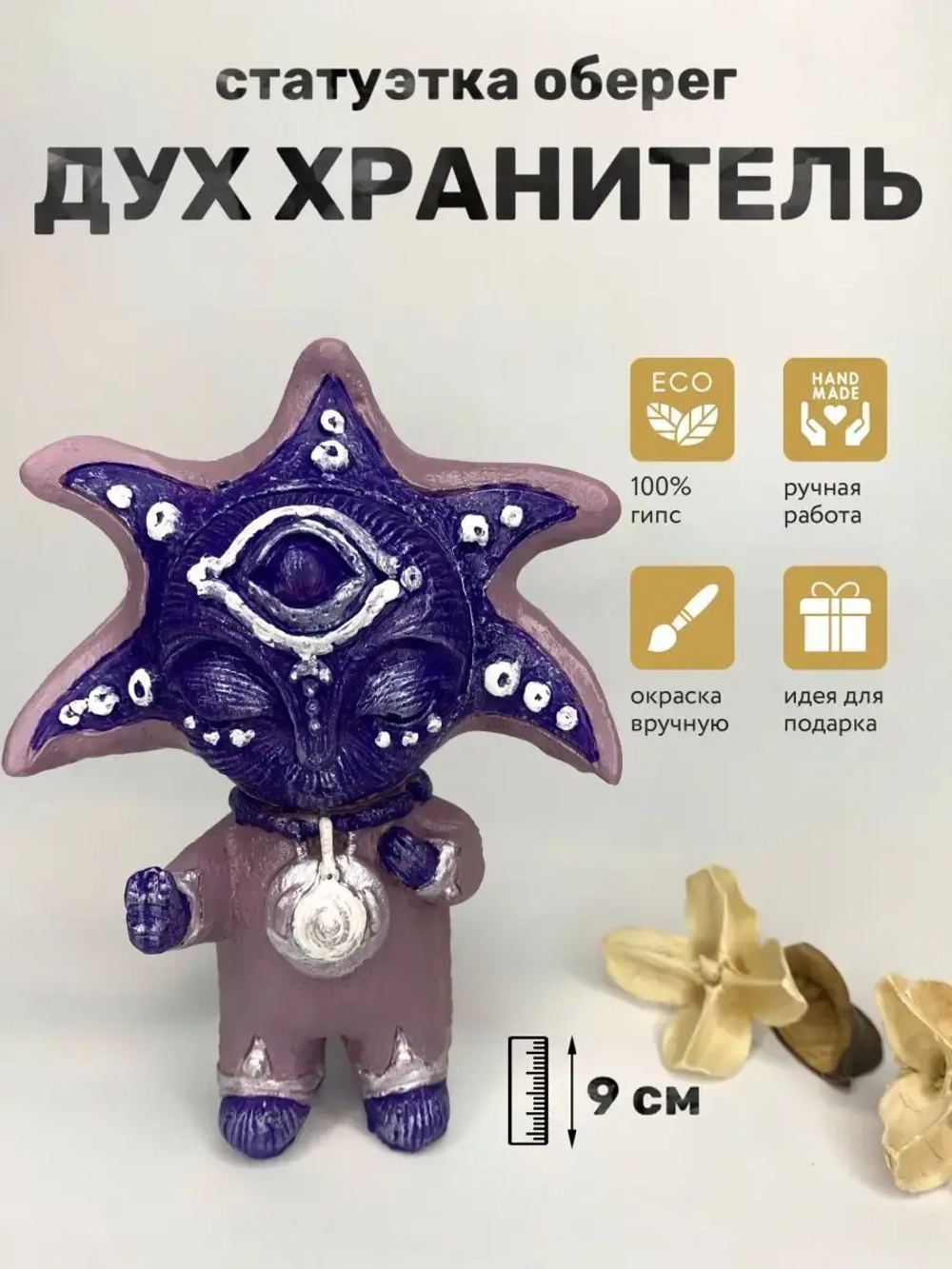 Коллекционная алтарная фигурка статуэтка Дух Хранитель оберег для дома
