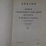 Книга "Библия. Книги священного писания Ветхого и Нового Завета. Канонические." Комплект из 2 книг