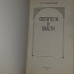Святители и власти. Скрытников Руслан Григорьевич.