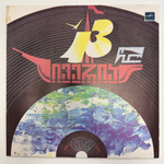 Иверия - 13 Лет (СССР 1983г.)