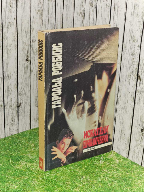Искатели приключений. В двух книгах. Книга 3. Роббинс Гарольд.