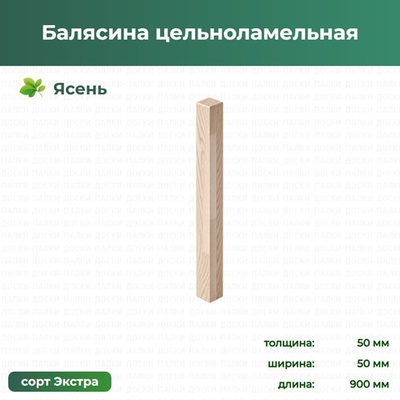 Балясина цельноламельная Ясень, 50×50×900 мм, сорт Экстра