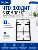 Левая решетка для плиты Haier 0220104188