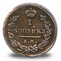 1 копейка Александра I