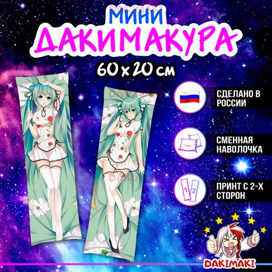 Мини дакимакура Мику Хацунэ из Вокалоид арт. M0818, 60х20 см