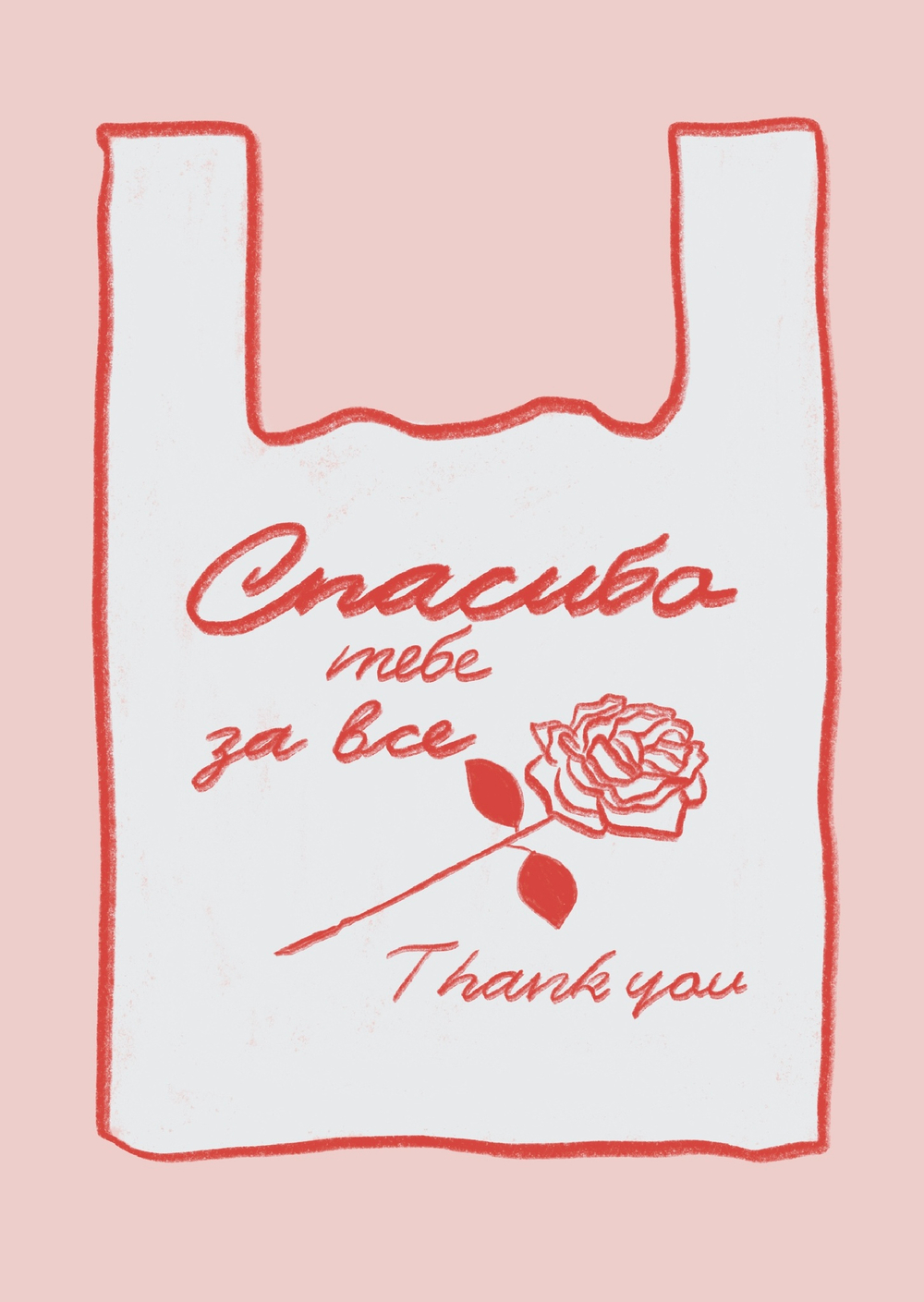 Открытка Спасибо тебе за все