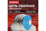 Сварная цепь STARFIX длиннозвенная, оцинкованная, LLC, М3, DIN 763, бухта 60 м SMP-42315-60