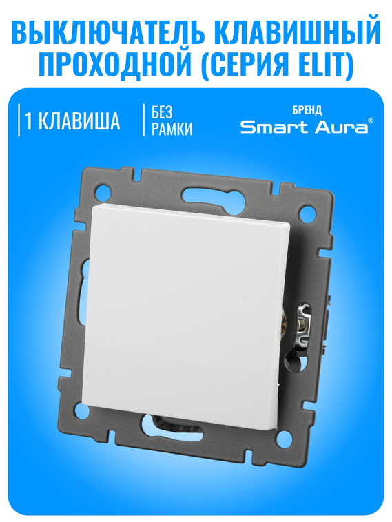 Выключатель проходной Smart Aura серия ELIT без рамки