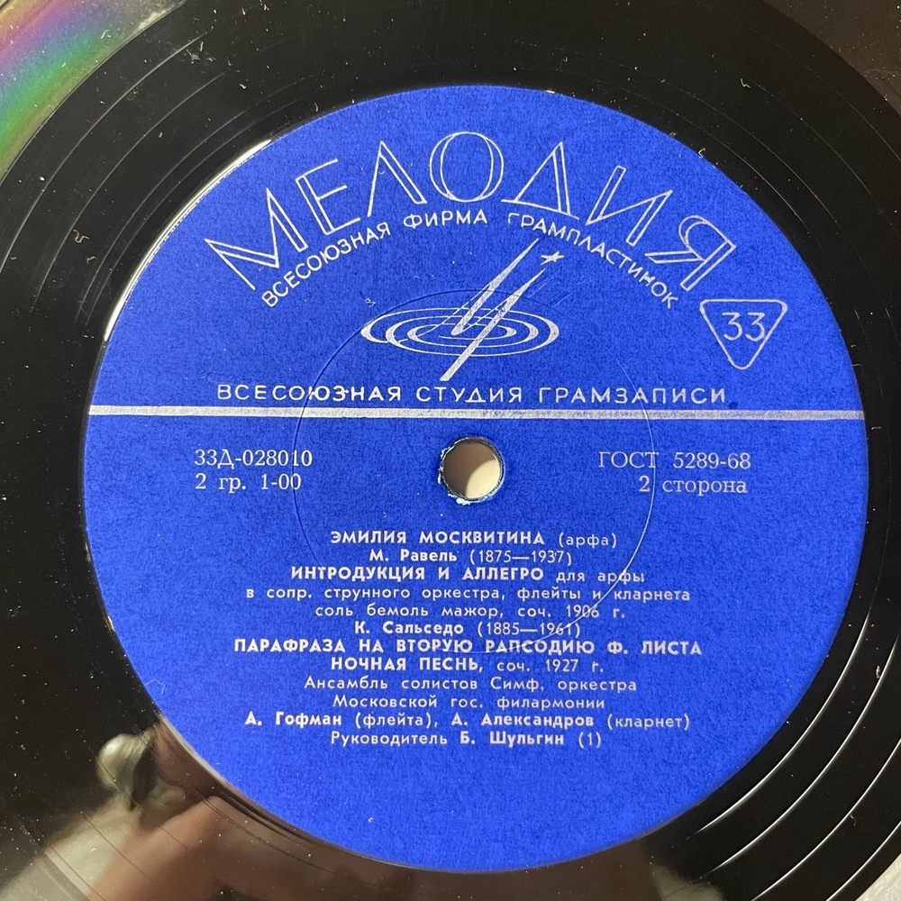 Винтажная виниловая пластинка LP Эмилия Москвитина, Г. Гендель, М. Равель, К. Сальседо, Концерт Для Арфы С Оркестром, Пассакалия (СССР 1970)