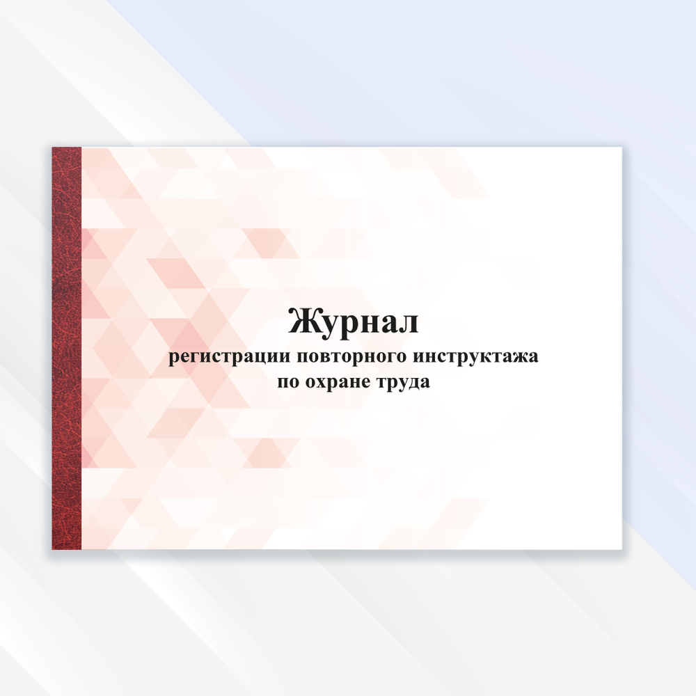 Журнал регистрации повторного инструктажа по охране труда
