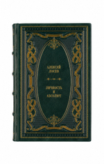 Алексей Лосев - Личность и абсолют. Книга в кожаном переплёте.