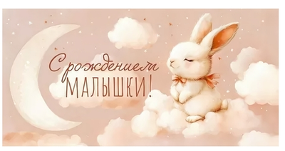 Конверт для денег "С Рождением малышки!" 90001274 (Открытая планета)