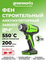 Аккумуляторный строительный фен Greenworks, G24HG, 3400207,24v, без АКБ и ЗУ