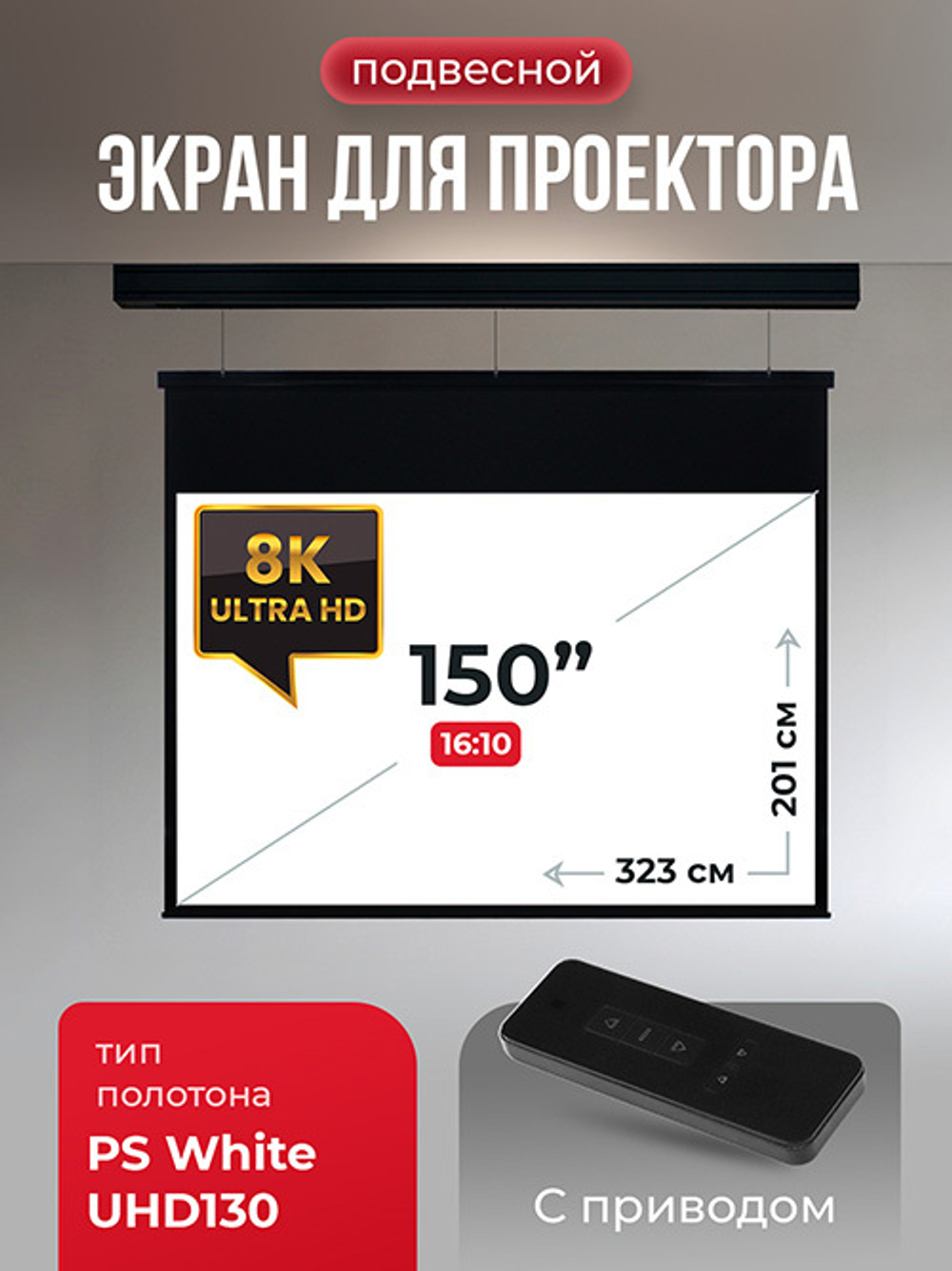 SGPSMS-323x201UHD-BK Экран 150" для проектора S'OK Athena 323x201 на тросах с электроприводом, ПВХ+, черный