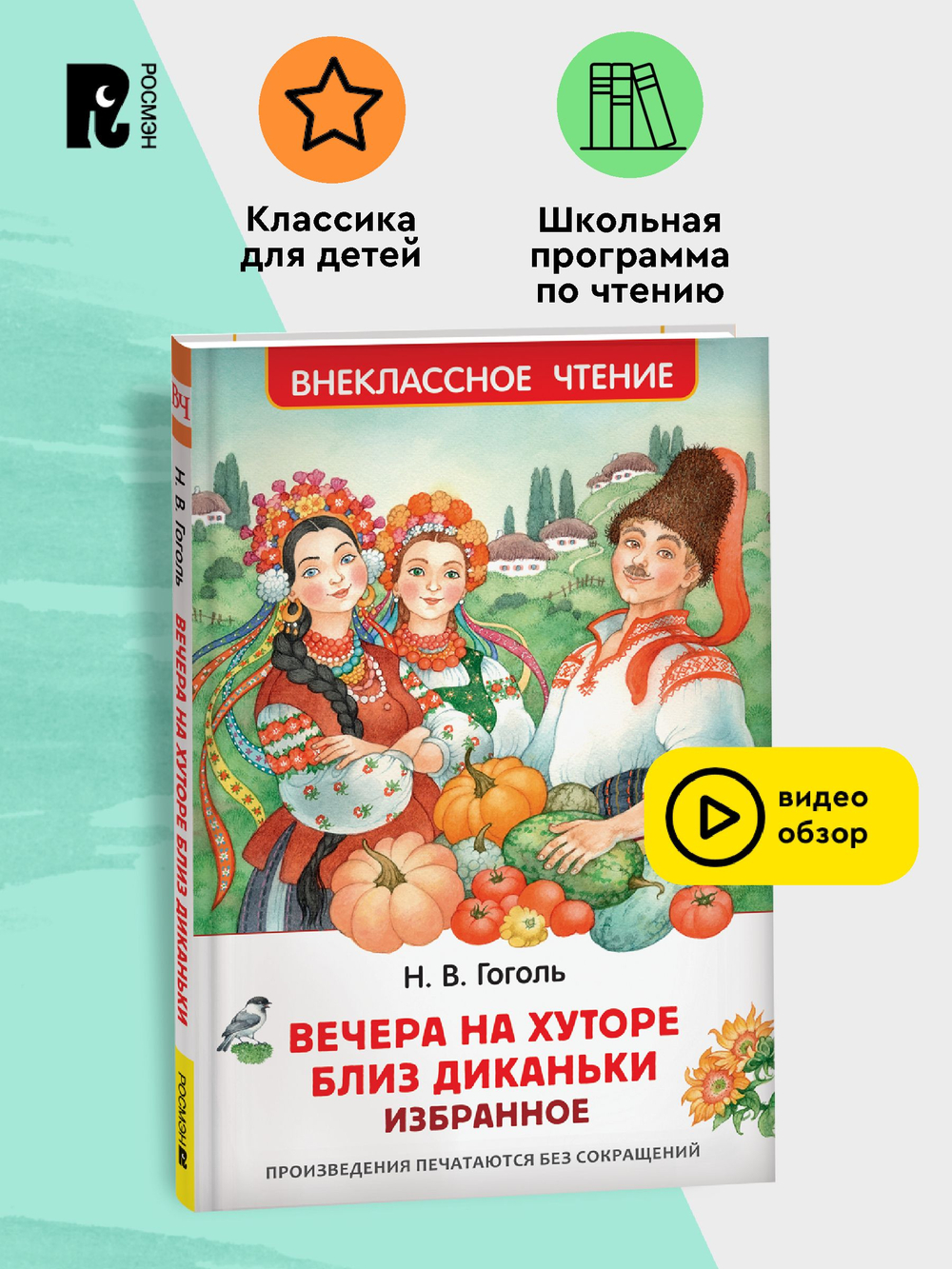 Гоголь Н. Вечера на хуторе близ Диканьки. Избранное (ВЧ)