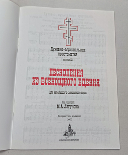 № 050 Лагунов М.А. ред. и сост.: Духовно-музыкальная хрестоматия: выпуск III: Песнопения из Всенощного бдения