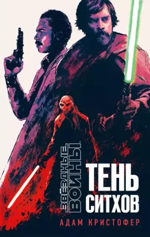 Звёздные войны. Тень ситхов