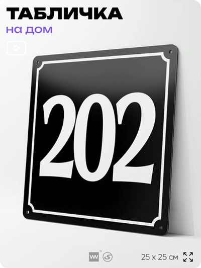 Адресная табличка с номером дома 202, на фасад и забор, черная, 25х25 см, Айдентика Технолоджи