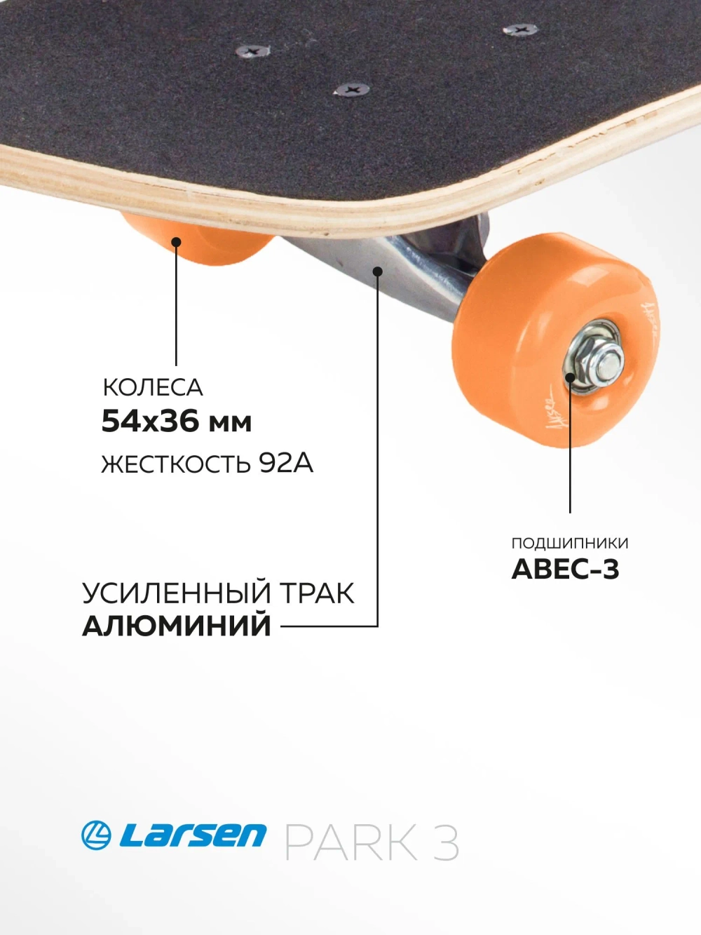 Скейтборд Larsen PARK 3 р31"х8"