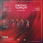Ляпис Трубецкой ‎– Ты кинула (Россия 2024г.)