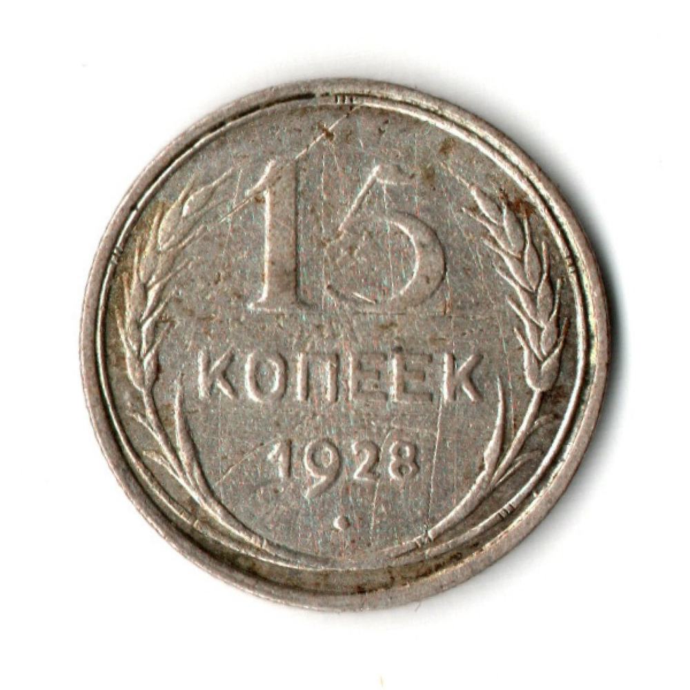 15 копеек 1928 VF-