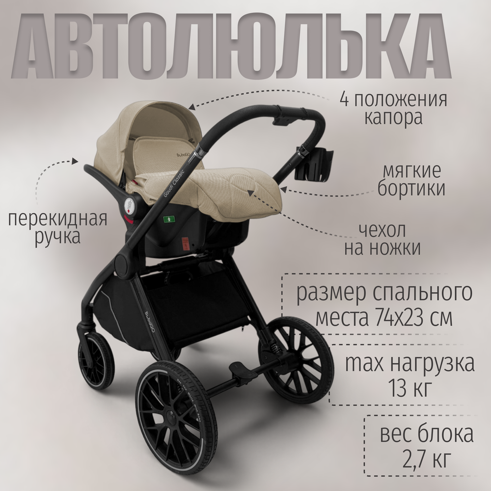 Коляска детская Bubago Gaudi Classic 3в1 арт BG 212-1 цвет Бежевый