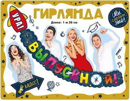 Гирлянда "Ура! Выпускной!", 136 см
