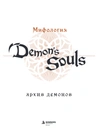 Мифология Demon's Souls. Архив демонов