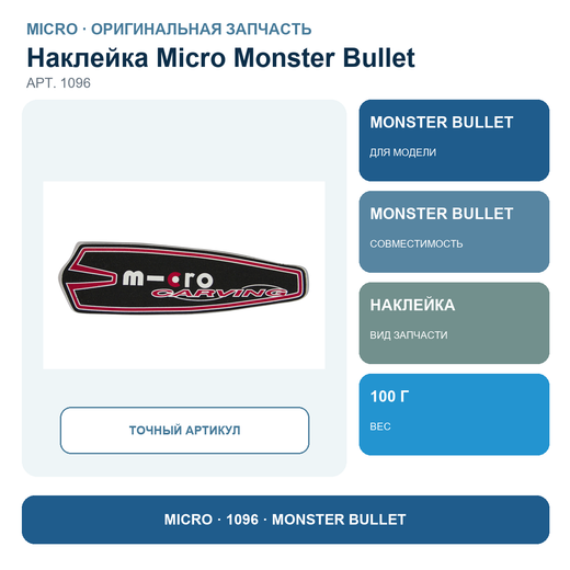 Наклейка на платформу MONSTER Bullet