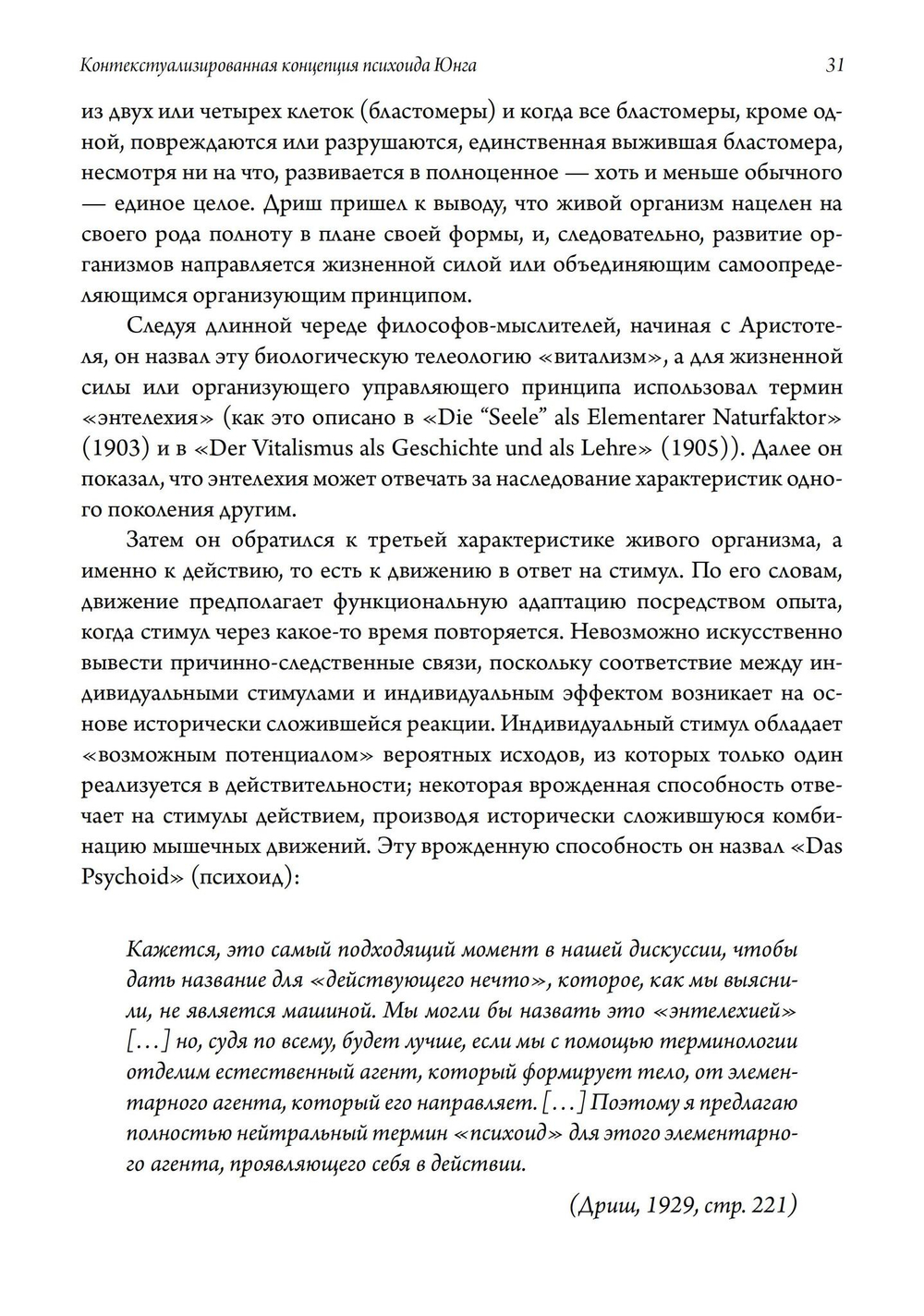 Контекстуализированная концепция психоида Юнга
