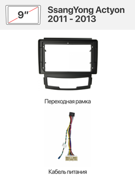 Переходная рамка и комплект проводов для SsangYong Actyon 2011 - 2013