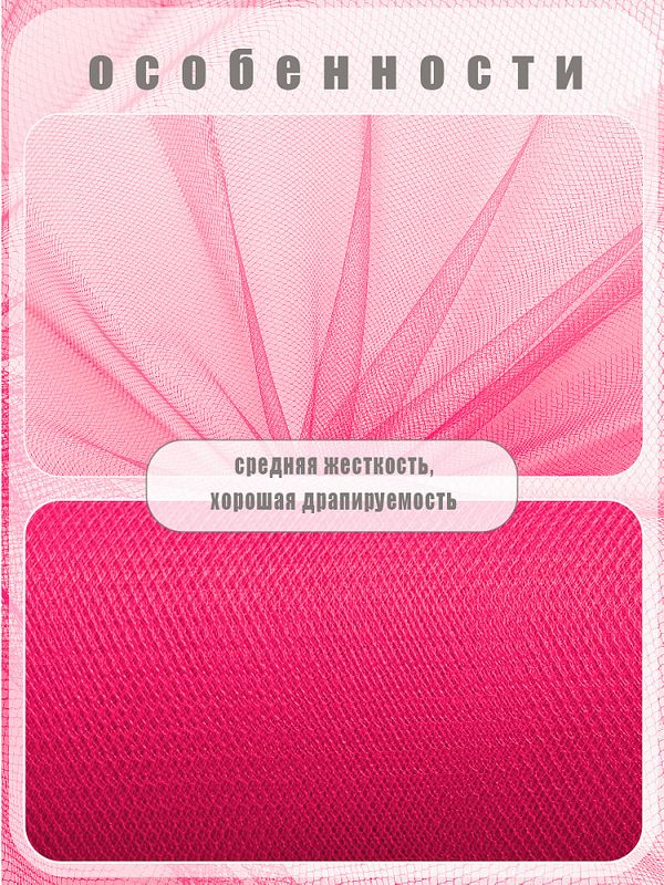 Фатин на шпульке средней жесткости 150 мм / 22.86 метра, TBY.MS.200.22, цв.22 ярк. фуксия
