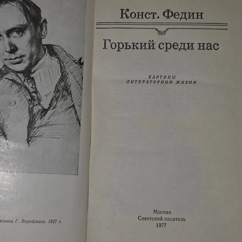 К. Федин. Горький среди нас.