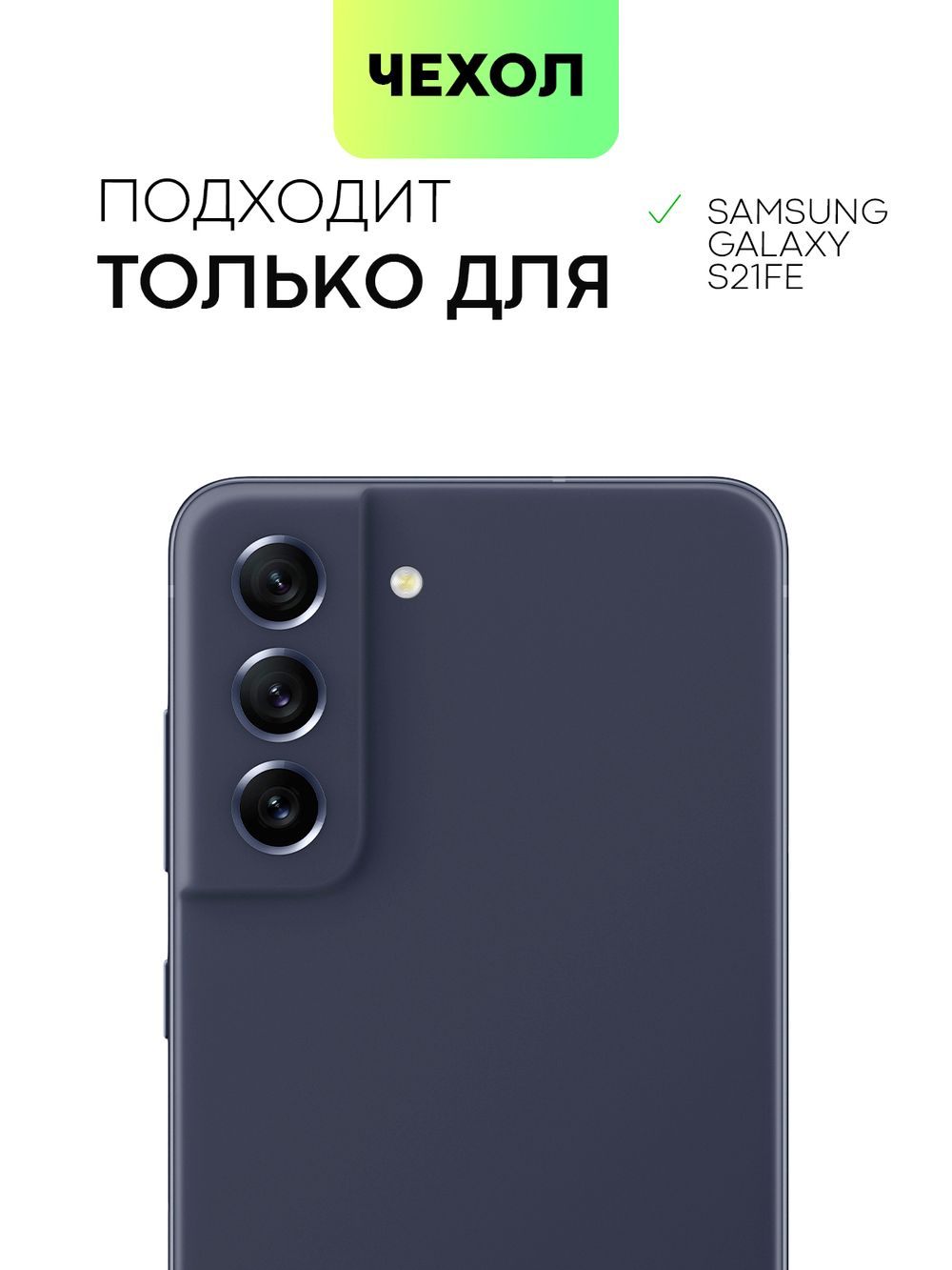 Чехол BROSCORP для Samsung Galaxy S21 FE оптом (арт. SS-S21FE-COLOURFUL-GREEN)