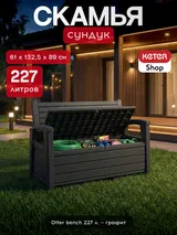 Keter Скамья - сундук Отэр (Otter Bench) 227 л. антрацит — фото 2