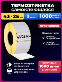 термоэтикетка 43х25 1000 шт