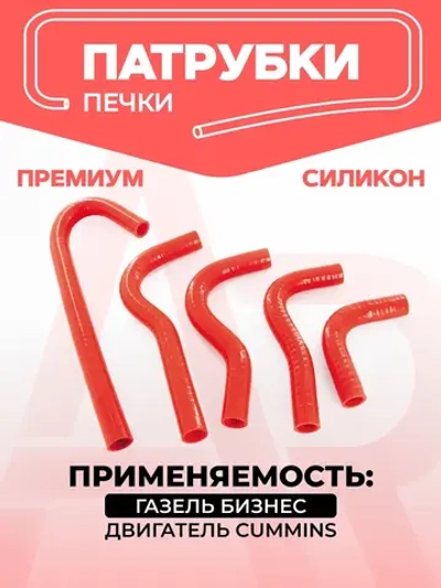 Патрубки печки ГАЗ 3302 (Двигатель Cummins,ЗМЗ-402)