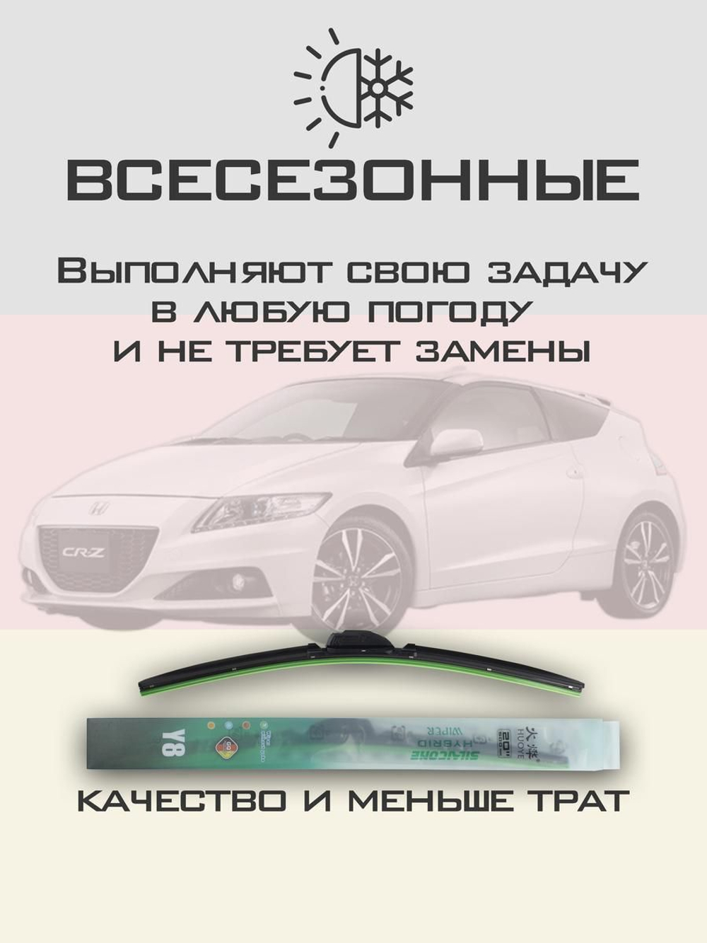 Щетки стеклоочистителя HUOYE Y8 650/500 мм на Honda CRZ | Hook/J-Hook