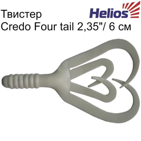 Твистер Helios Credo Four tail 2,35"/6,0 см White 10шт. (HS-20-001)